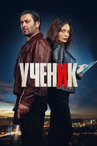 Ученик - постер