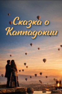 Каппадокия - постер